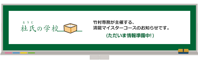 杜氏の学校　おしらせ