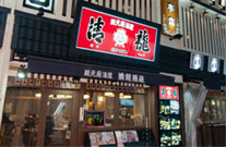 池袋　清龍本店